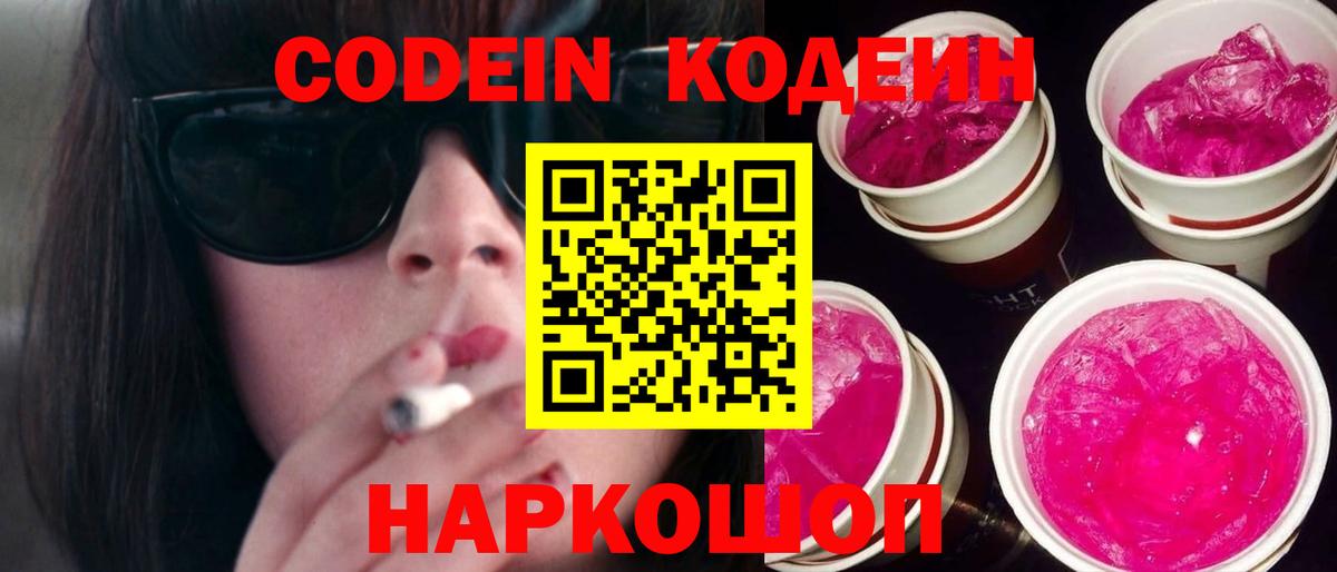 Кодеин Purple Drank  Вход с VPN  Кодеиновый сироп Lean напиток Lean (лин)  наркотики  Новосибирск 